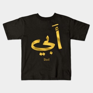 My Father, Abbi Abby أبي in Arabic Calligraphy Kids T-Shirt